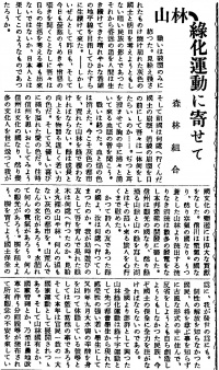 山林緑化運動に寄せて（『西塩田時報[戦後]』第14号(1948年4月25日)1頁）