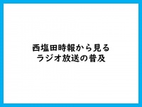 西塩田時報から見る ラジオ放送の普及
