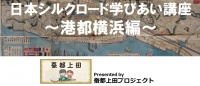 日本シルクロード講座・横浜編(3)日本初の生糸輸出は信州上田から