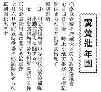 翼賛壮年圑・青少年圑(『西塩田村公報』第10号(1943年8月25日)3頁)