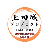 上田城を知る為の企画プロジェクト