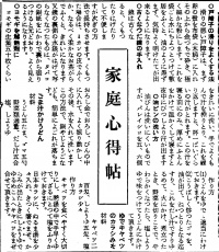 家庭心得帖 (『西塩田公報』第69号(1953年6月5日)4頁)