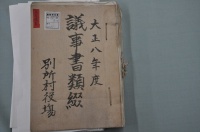 議事書類綴(1919/大正8年 別所村)