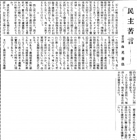 民主苦言(『西塩田青年団報』第２号(1946年9月20日)１頁)
