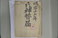 常磐城村氏神替届(1882/明治15年 上田町)