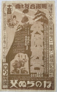 昭和初期の映画ポスターの一例　