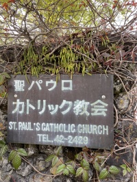 聖・パウロカトリック教会